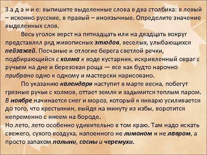 З а д а н и е: выпишите выделенные слова в два столбика: в