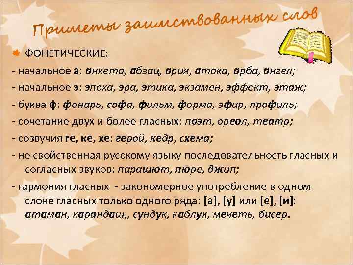 ФОНЕТИЧЕСКИЕ: - начальное а: анкета, абзац, ария, атака, арба, ангел; - начальное э: эпоха,
