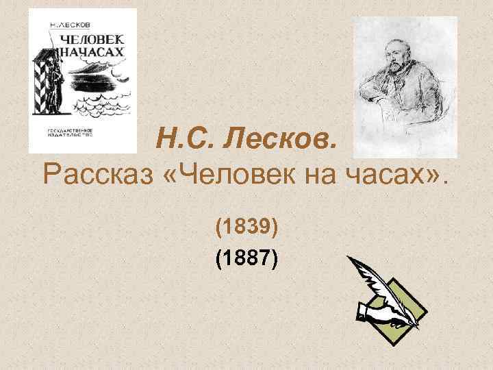 Н. С. Лесков. Рассказ «Человек на часах» . (1839) (1887) 