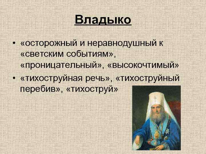 Владыко • «осторожный и неравнодушный к «светским событиям» , «проницательный» , «высокочтимый» • «тихоструйная