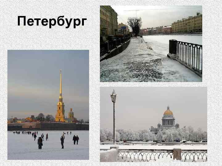 Петербург 