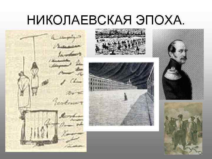 НИКОЛАЕВСКАЯ ЭПОХА. 