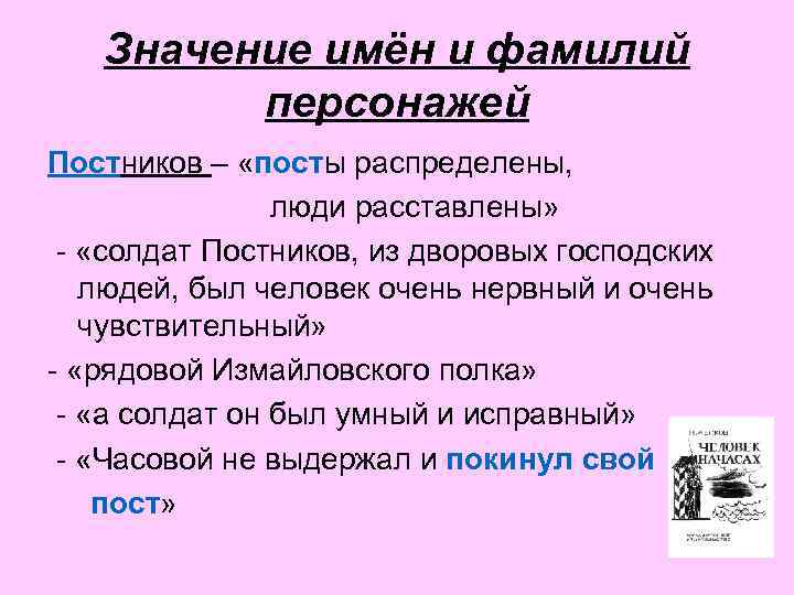 Значение имён и фамилий персонажей Постников – «посты распределены, люди расставлены» - «солдат Постников,
