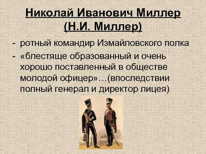 Николай Иванович Миллер (Н. И. Миллер) - ротный командир Измайловского полка - «блестяще образованный