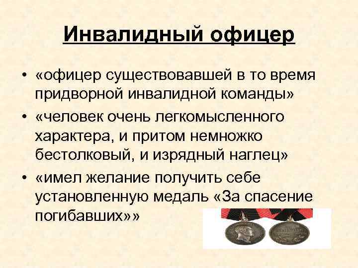 Инвалидный офицер • «офицер существовавшей в то время придворной инвалидной команды» • «человек очень