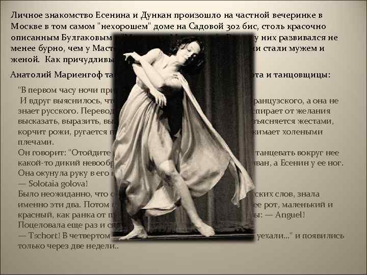 Личное знакомство Есенина и Дункан произошло на частной вечеринке в Москве в том самом