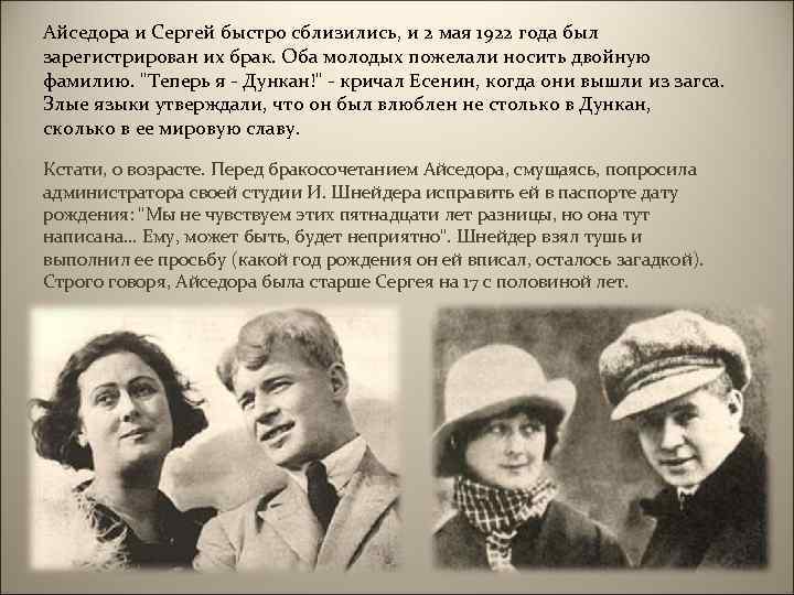 Айседора и Сергей быстро сблизились, и 2 мая 1922 года был зарегистрирован их брак.