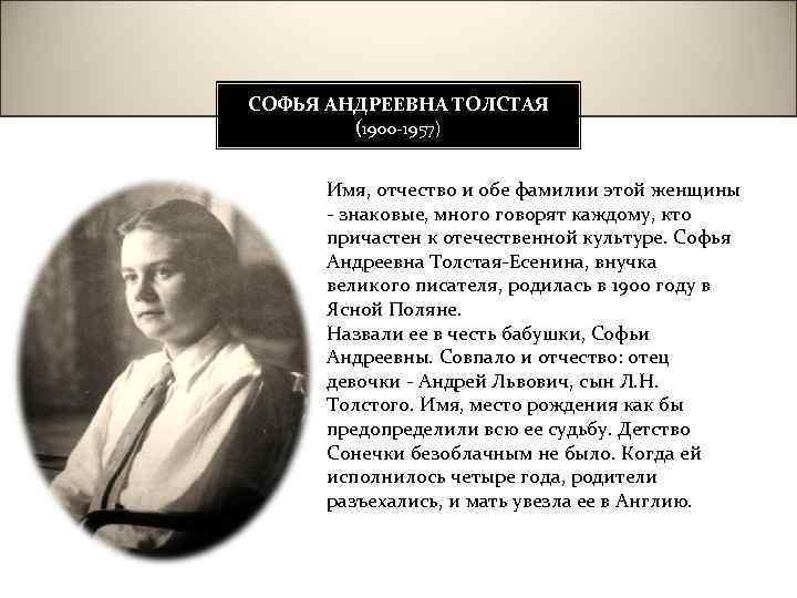 СОФЬЯ АНДРЕЕВНА ТОЛСТАЯ (1900 -1957) Имя, отчество и обе фамилии этой женщины - знаковые,