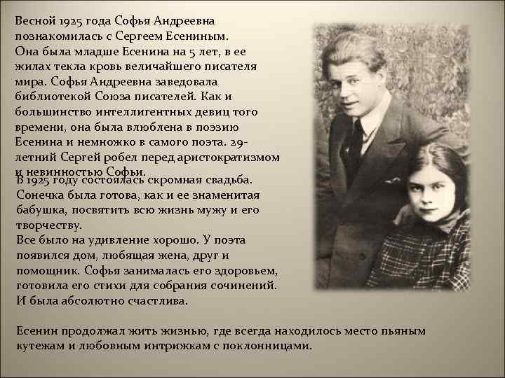 Весной 1925 года Софья Андреевна познакомилась с Сергеем Есениным. Она была младше Есенина на