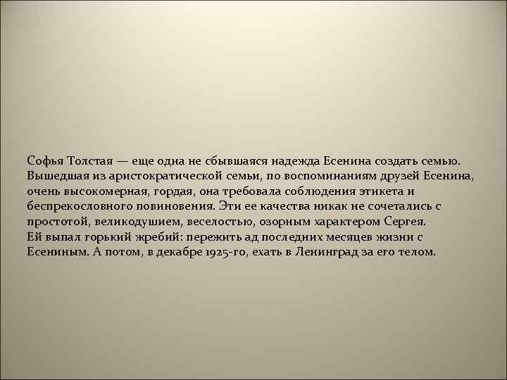 Софья Толстая — еще одна не сбывшаяся надежда Есенина создать семью. Вышедшая из аристократической