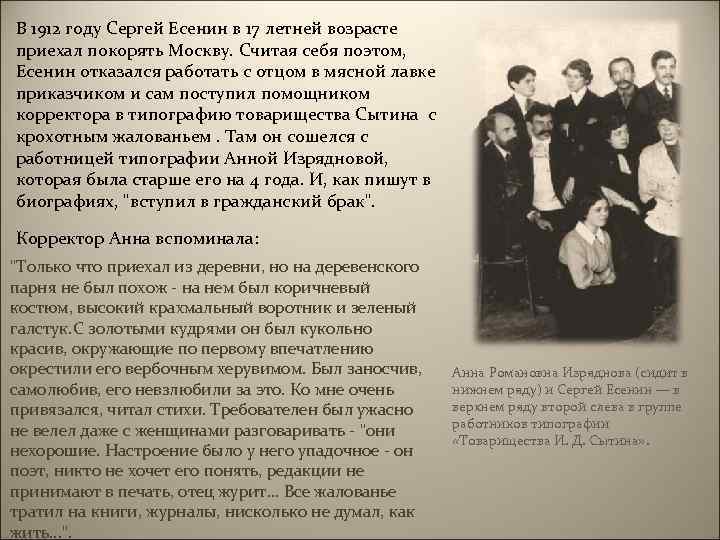 В 1912 году Сергей Есенин в 17 летней возрасте приехал покорять Москву. Считая себя