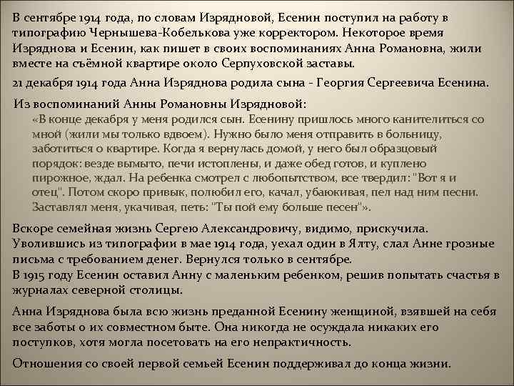 В сентябре 1914 года, по словам Изрядновой, Есенин поступил на работу в типографию Чернышева-Кобелькова