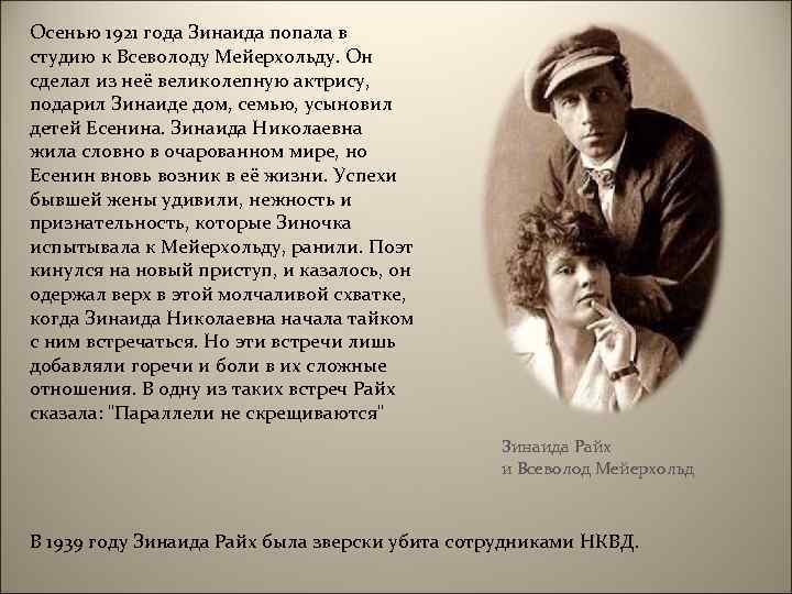 Осенью 1921 года Зинаида попала в студию к Всеволоду Мейерхольду. Он сделал из неё
