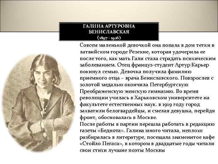 ГАЛИНА АРТУРОВНА БЕНИСЛАВСКАЯ (1897 - 1926) Совсем маленькой девочкой она попала в дом тетки