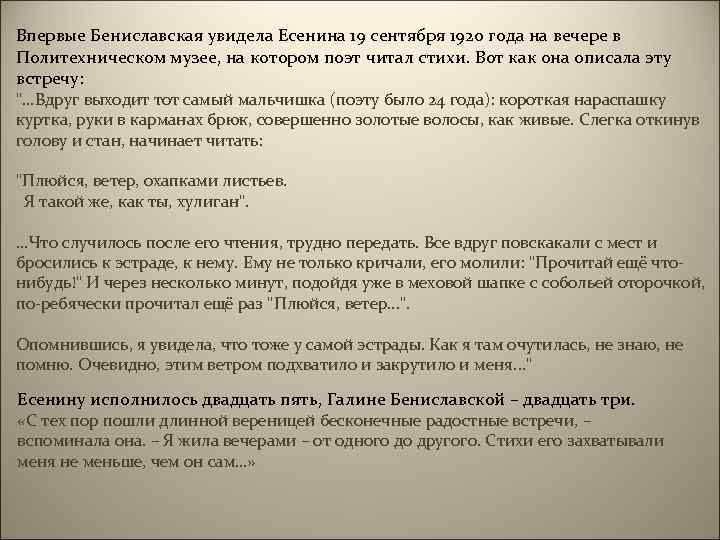 Впервые Бениславская увидела Есенина 19 сентября 1920 года на вечере в Политехническом музее, на