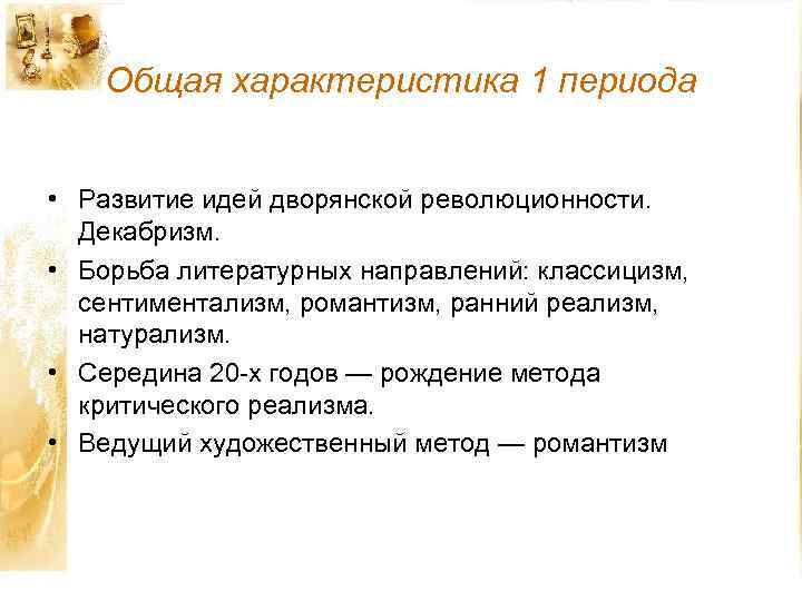 Общая характеристика 1 периода • Развитие идей дворянской революционности. Декабризм. • Борьба литературных направлений: