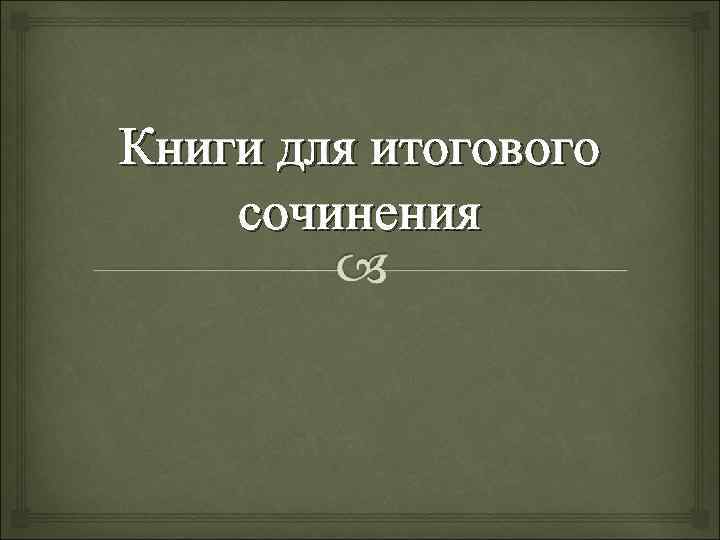 Книги для итогового сочинения 