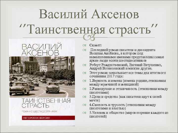 Василий Аксенов ‘’Таинственная страсть’’ Сюжет: Последний роман писателя и диссидента Василия Аксёнова, в котором