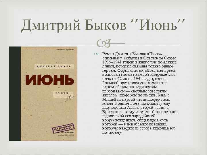 Дмитрий Быков ‘’Июнь’’ Роман Дмитрия Быкова «Июнь» описывает события в Советском Союзе 1939– 1941