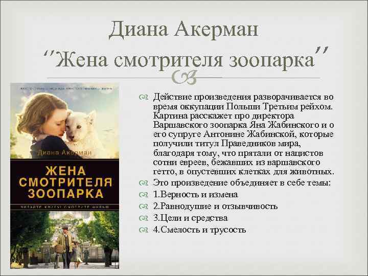 Диана Акерман ‘’Жена смотрителя зоопарка’’ Действие произведения разворачивается во время оккупации Польши Третьим рейхом.