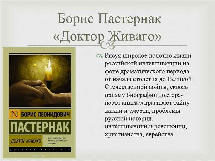 Борис Пастернак «Доктор Живаго» Рисуя широкое полотно жизни российской интеллигенции на фоне драматического периода