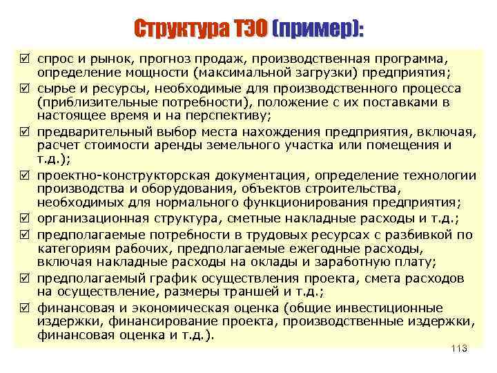 Структура ТЭО (пример): þ спрос и рынок, прогноз продаж, производственная программа, определение мощности (максимальной
