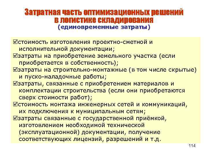 Затратная часть оптимизационных решений в логистике складирования (единовременные затраты) þстоимость изготовления проектно-сметной и исполнительной