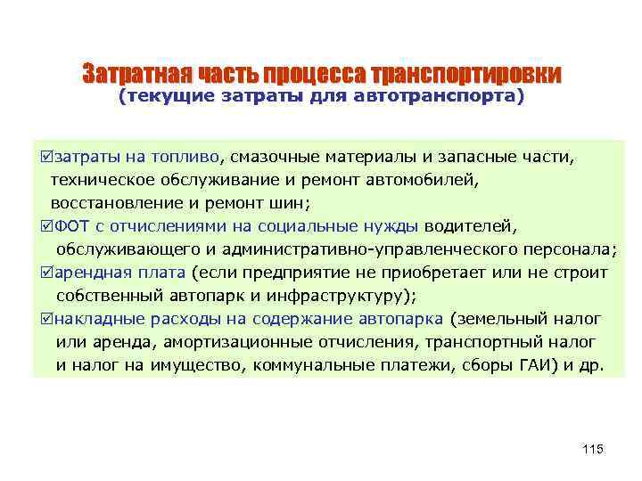 Затратная часть процесса транспортировки (текущие затраты для автотранспорта) þзатраты на топливо, смазочные материалы и