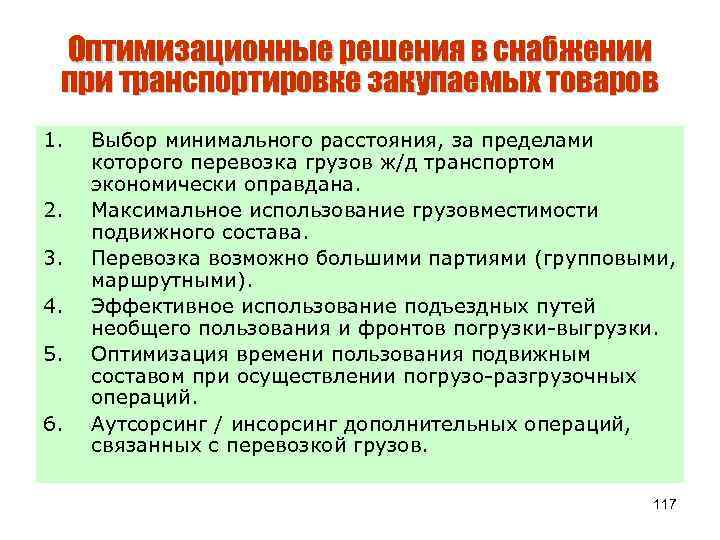 Оптимизационные решения в снабжении при транспортировке закупаемых товаров 1. 2. 3. 4. 5. 6.