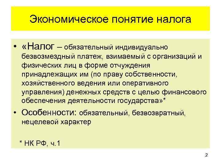 Экономическое понятие налога • «Налог – обязательный индивидуально безвозмездный платеж, взимаемый с организаций и