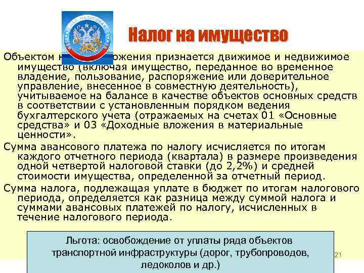 Налог на имущество Объектом налогообложения признается движимое и недвижимое имущество (включая имущество, переданное во