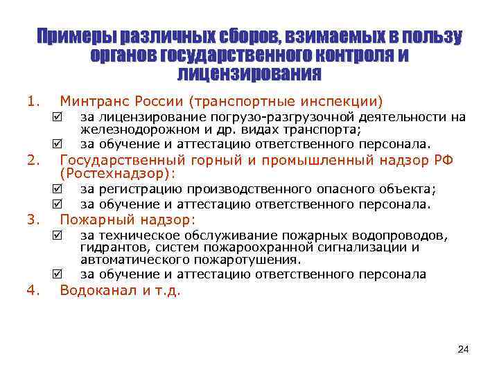 Примеры различных сборов, взимаемых в пользу органов государственного контроля и лицензирования 1. Минтранс России