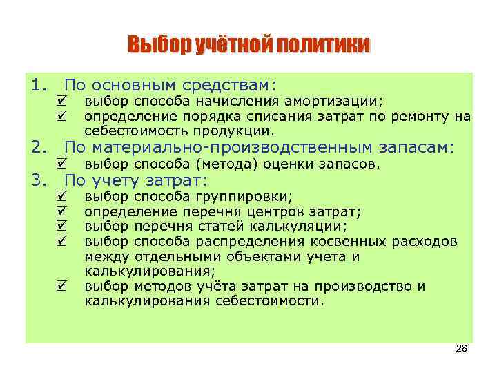 Выбор учётной политики 1. По основным средствам: þ þ выбор способа начисления амортизации; определение