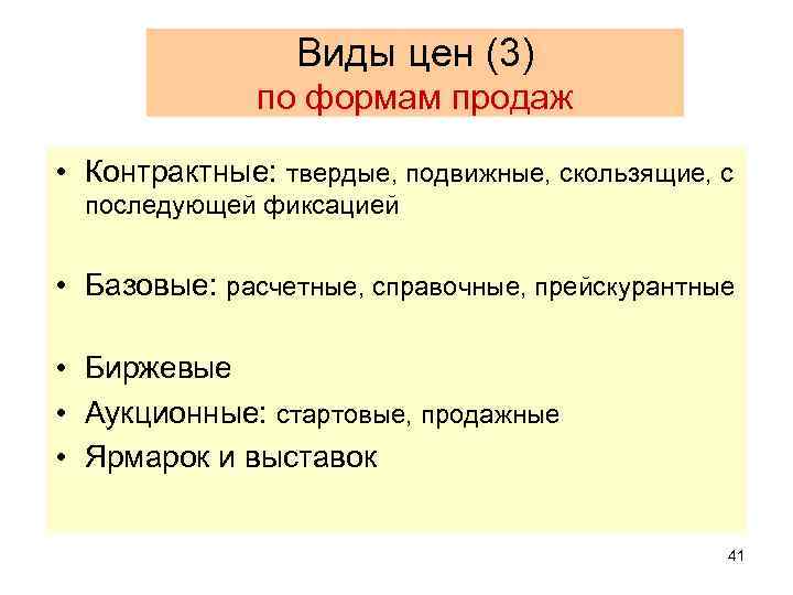 Виды цен (3) по формам продаж • Контрактные: твердые, подвижные, скользящие, с последующей фиксацией