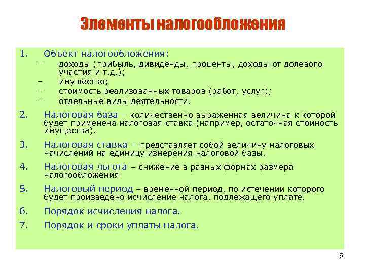 Элементы налогообложения 1. – – Объект налогообложения: доходы (прибыль, дивиденды, проценты, доходы от долевого