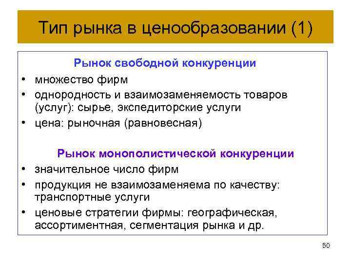 Тип рынка в ценообразовании (1) Рынок свободной конкуренции • множество фирм • однородность и