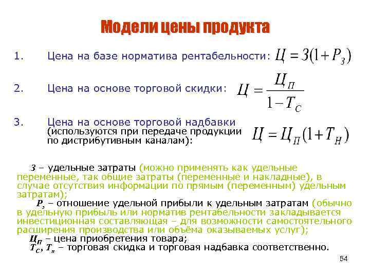 Модели цены продукта 1. Цена на базе норматива рентабельности: 2. Цена на основе торговой