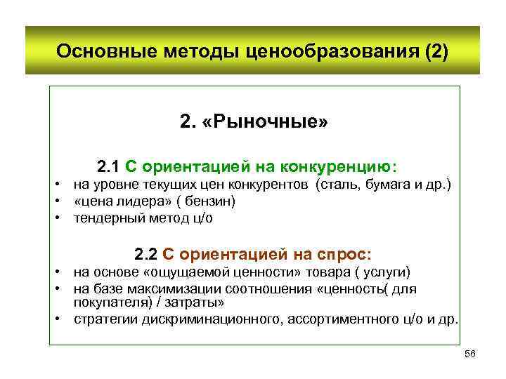 Основные методы ценообразования (2) 2. «Рыночные» 2. 1 С ориентацией на конкуренцию: • на