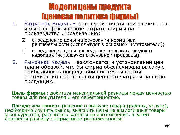 1. Модели цены продукта (ценовая политика фирмы) Затратная модель – отправной точкой при расчете