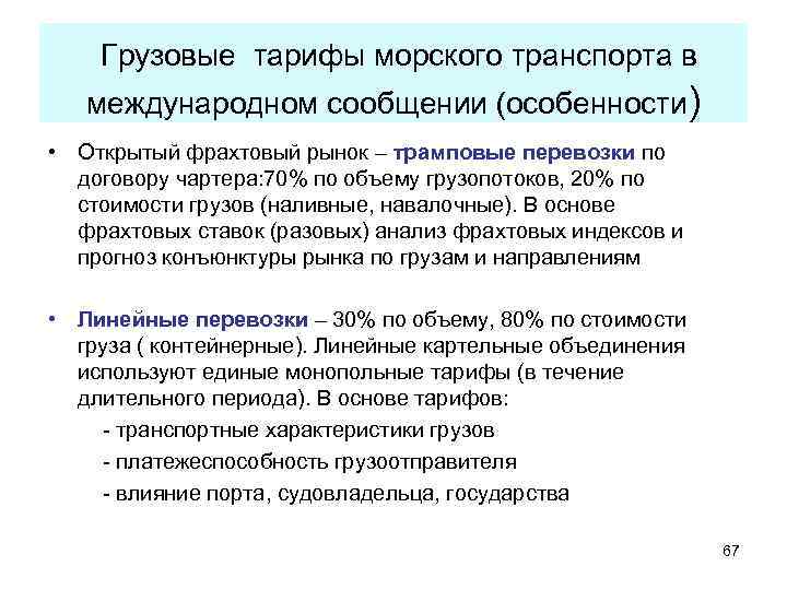 Грузовые тарифы морского транспорта в международном сообщении (особенности) • Открытый фрахтовый рынок –