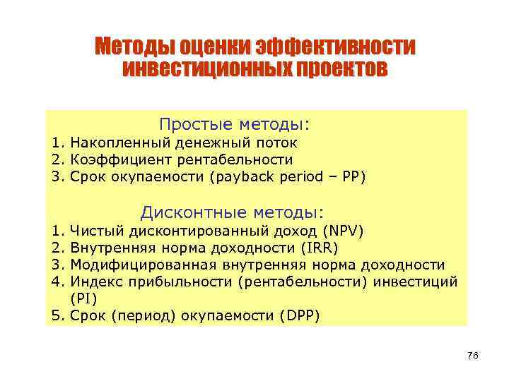 Методы оценки эффективности инвестиционных проектов Простые методы: 1. Накопленный денежный поток 2. Коэффициент рентабельности