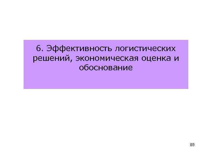 6. Эффективность логистических решений, экономическая оценка и обоснование 85 