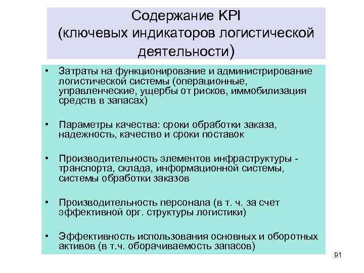 Содержание KPI (ключевых индикаторов логистической деятельности) • Затраты на функционирование и администрирование логистической системы