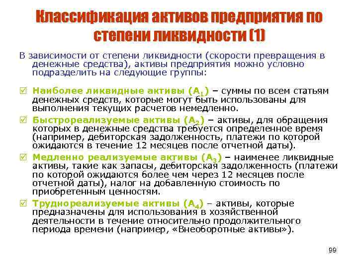 Классификация активов предприятия по степени ликвидности (1) В зависимости от степени ликвидности (скорости превращения