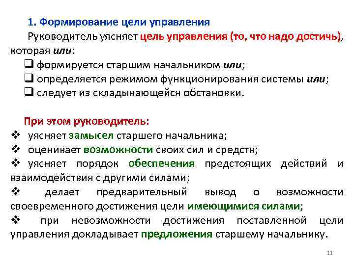 Докладывать управление. Управленческие цели руководителя. Цели руководителя управления. Становление руководителя. Управление техносферной безопасностью.