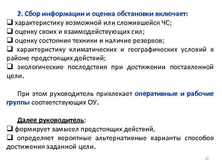 2. Сбор информации и оценка обстановки включает: q характеристику возможной или сложившейся ЧС; q