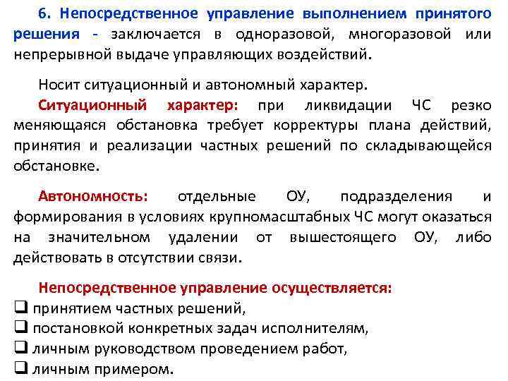 6. Непосредственное управление выполнением принятого решения - заключается в одноразовой, многоразовой или непрерывной выдаче