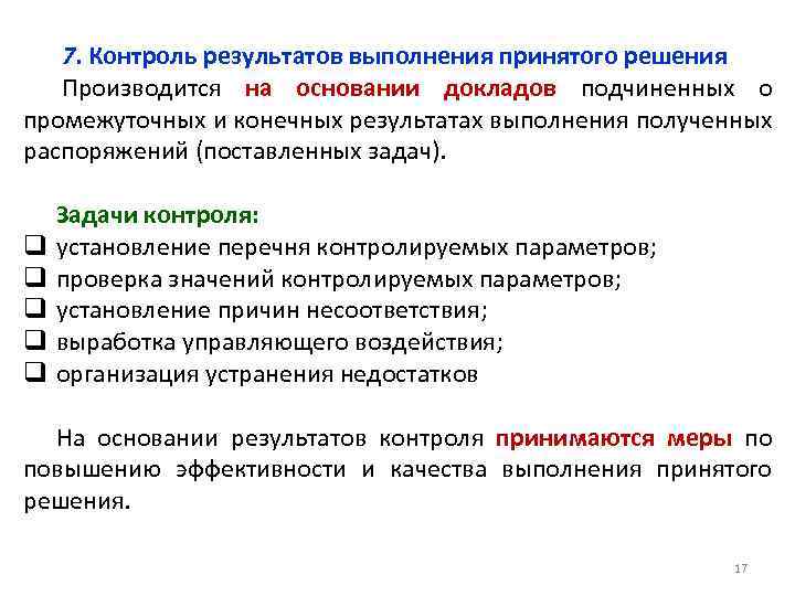 7. Контроль результатов выполнения принятого решения Производится на основании докладов подчиненных о промежуточных и