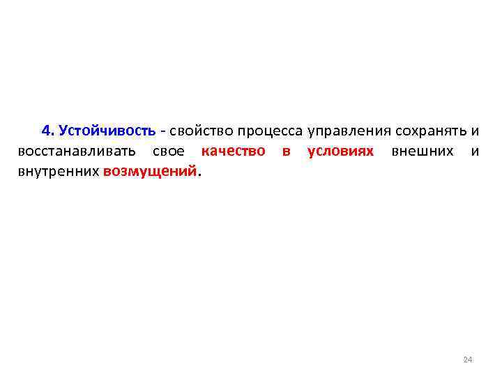 4. Устойчивость - свойство процесса управления сохранять и восстанавливать свое качество в условиях внешних