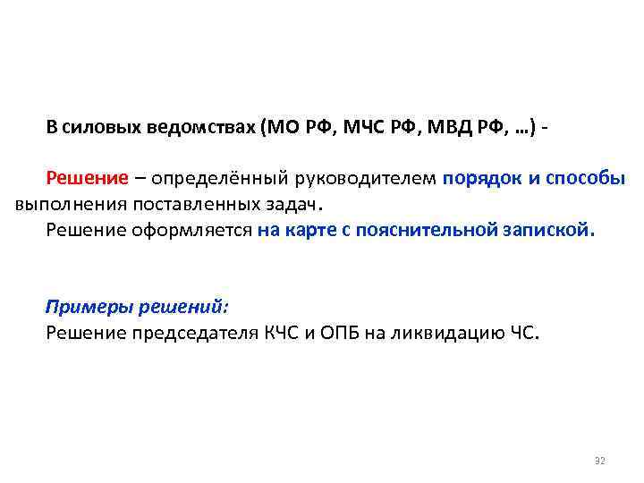 В силовых ведомствах (МО РФ, МЧС РФ, МВД РФ, …) Решение – определённый руководителем